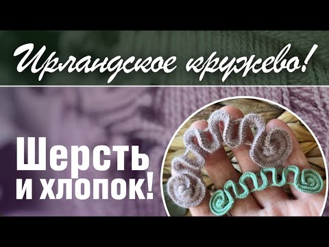 Видео: Ирландское кружево хлопок и шерсть. Анонс бесплатного марафона и запись эфира студии 22.08.24