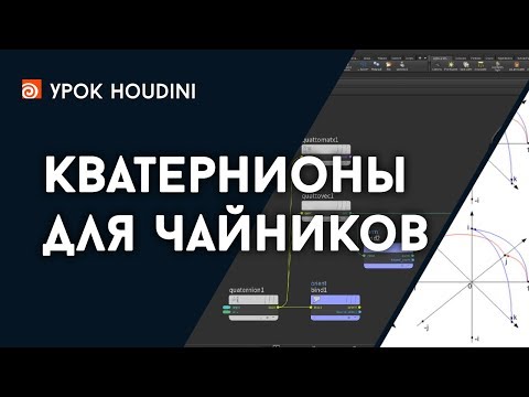 Видео: Урок Houdini "Кватернионы для чайников" (RUS)