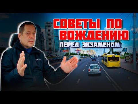 Видео: СОВЕТЫ по вождению авто ПЕРЕД ЭКЗАМЕНОМ в ГАИ / Как сдать экзамен в ГАИ