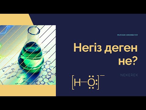 Видео: НЕГІЗ ДЕГЕН НЕ 2 | СІЛТІ ДЕГЕН НЕ | КҮШТІ ЖӘНЕ ӘЛСІЗ НЕГІЗ
