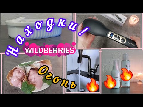 Видео: ❗WILDBERRIES💚🍒 МОИ НУЖНЫЕ ПОКУПКИ 💚🍒ПЕКУ ВАФЛИ💚🍒НАХОДКИ С ДЖУМ 🍒💚ФАБЕРЛИК🔥🔥