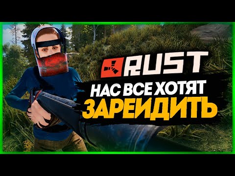 Видео: ВСЕ ХОТЯТ НАС ЗАРЕЙДИТЬ! ЖЕСТОКИЕ ЗАМЕСЫ ● RUST #177