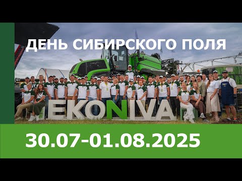 Видео: «День Сибирского поля – 2025»