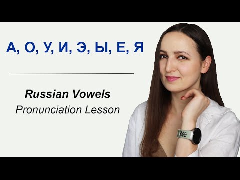Видео: Russian Vowels А, О, У, И, Э, Ы, Е, Я    Pronunciation Lesson