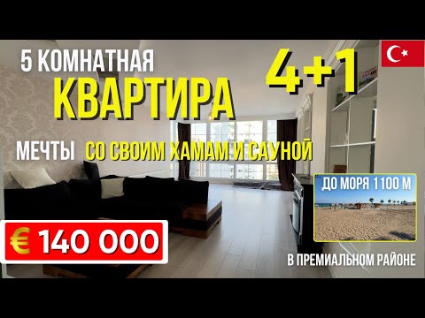 Видео: Вам она понравится! Красивая 5 комнатная квартира 4+1 в районе Акдениз Мерсин квартиры Турция