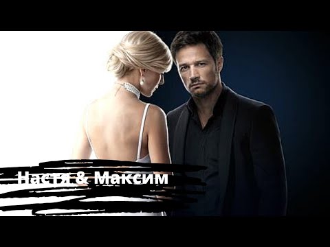 Видео: Настя и Максим/ «На твоей стороне»/Держи меня крепче