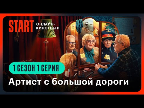 Видео: Артист с большой дороги | 1 сезон 1 серия | Смотреть онлайн