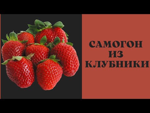 Видео: Самогон из клубники! Мой опыт!