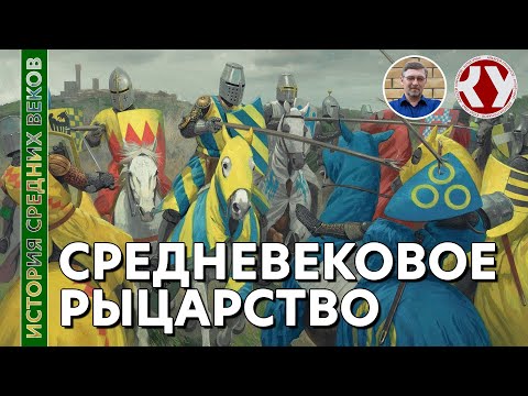 Видео: История Средних веков. #16. Средневековое рыцарство