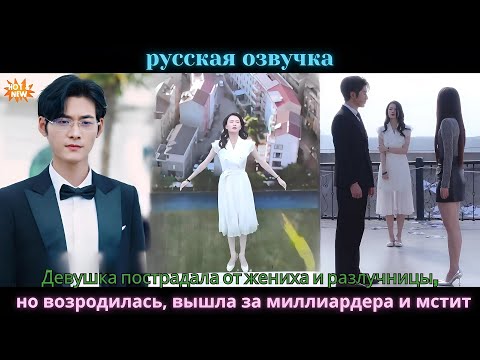 Видео: Девушка пострадала от жениха и разлучницы, но возродилась, вышла за миллиардера и мстит