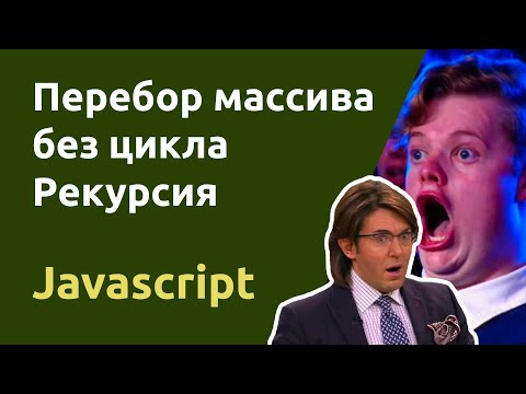 Видео: Рекурсия в Javascript. Цикл без цикла