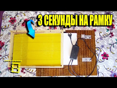 Видео: 3 СЕКУНДЫ НА НАВАЩИВАНИЕ РАМОК. ЭЛКТРОНАВАЩИВАТЕЛЬ ИЗ СТАРОЙ МЕБЕЛИ. ДЛЯ НАЧИНАЮЩИХ ПЧЕЛОВОДОВ 44-21