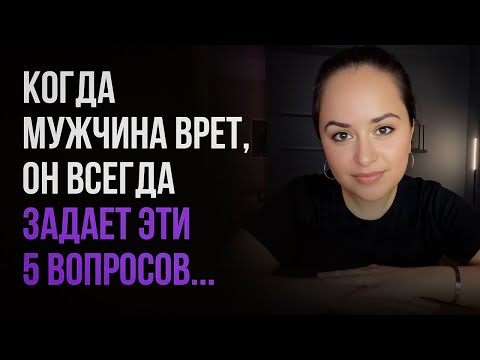 Видео: 5 вопросов, которые всегда задают лжецы. НИКОГДА НЕ ДОВЕРЯЙ ИМ!