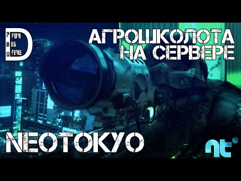 Видео: Neotokyo | Агрошколота на сервере