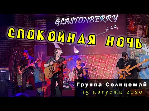 Видео: Солнцемай (Петр Погодаев) - Спокойная ночь: концерт памяти Виктора Цоя, 15.08.2020