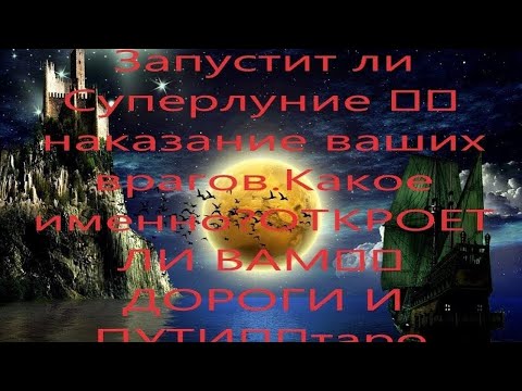 Видео: ♨️🌕СУПЕРЛУНИЕ💯Запустит⚖️наказание💫ваших врагов? ОТКРОЕТ ЛИ ВАМ🌈 ДОРОГИ И ПУТИ🧭 #таро #гаданиеонлайн