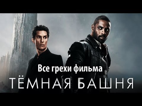 Видео: Все грехи фильма "Темная башня"