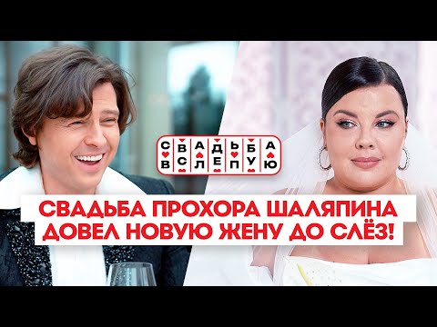 Видео: Свадьба вслепую: Прохор Шаляпин и Ольга Вашурина / Премьера