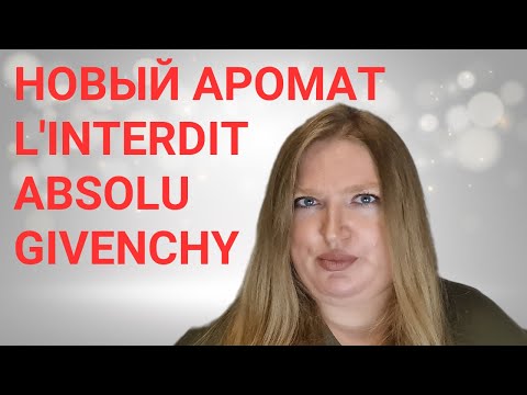 Видео: НОВЫЙ АРОМАТ ОТ GIVENCHY: L'INTERDIT ABSOLU! ПОНРАВИЛСЯ ЛИ МНЕ?