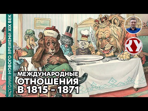Видео: История Нового времени. XIX век. #16. Международные отношения в 1815 – 1871 годах