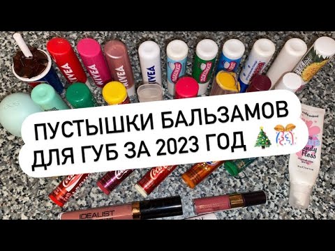 Видео: ПУСТЫШКИ БАЛЬЗАМОВ ДЛЯ ГУБ ЗА 2023 ГОД 😍👍🏻🎄🎊