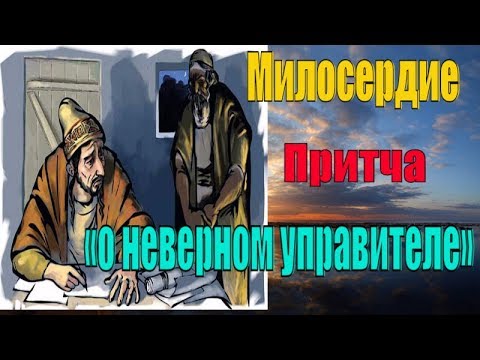 Видео: Милосердие. Притча «о неверном управителе»