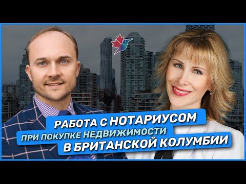 Видео: Работа с нотариусом при ПОКУПКЕ НЕДВИЖИМОСТИ в Британской Колумбии