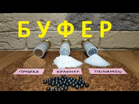 Видео: Очень кучно!!! Тест буферных составов. Отстрел на 50м.