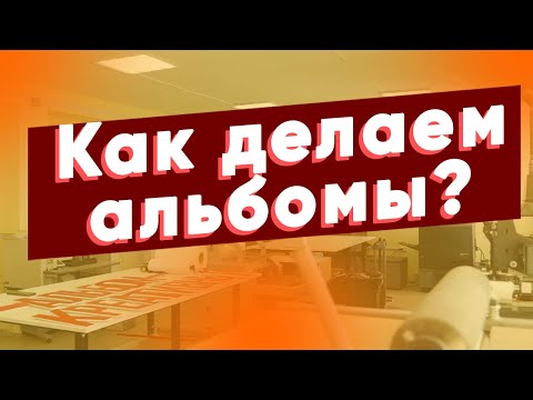 Видео: Как делаются выпускные альбомы в Креативном альбоме!