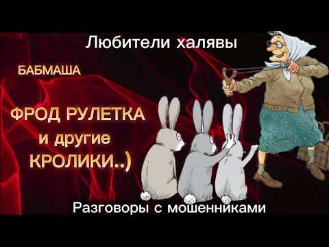 Видео: БАБМАША. КРОЛИКИ | ТЕЛЕФОННЫЕ МОШЕННИКИ