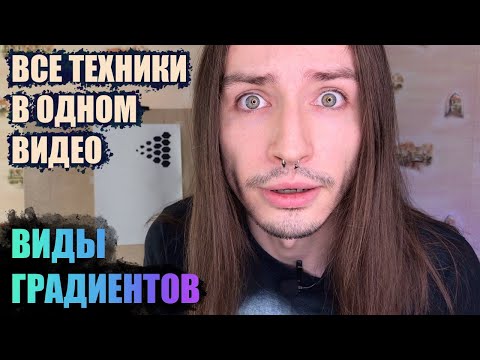 Видео: [ВСЕ ТИПЫ ГРАДИЕНТОВ В ТАТУ] Как правильно делать растяжки и переходы?