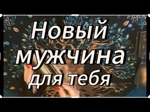 Видео: Высшие силы ведут его к тебе‼️