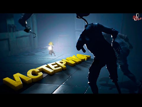 Видео: Истерика ( Little nightmares 2 / GTA 5 RP )