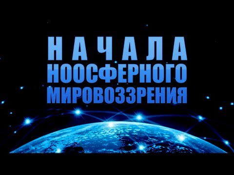 Видео: Начала ноосферного мировоззрения. Лекция 1. Введение