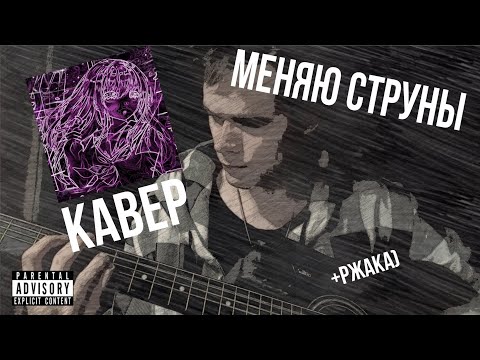 Видео: LONEVATE - запах сирени (кавер) + меняю струны