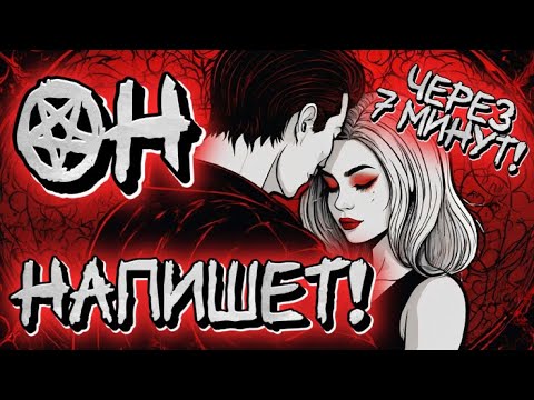 Видео: ‼️ПОСЛЕ ПРОСМОТРА ОН НАПИШЕТ ЧЕРЕЗ 7 МИНУТ! ВЫЗОВ МУЖЧИНЫ/ Рунная Магия, Свечи!