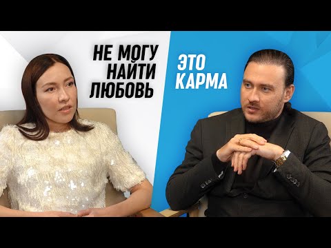 Видео: Карма не дает найти любовь