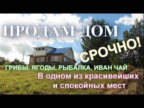 Видео: Продам дом в ЖИВОПИСНОЙ деревне! ПОЛНЫЙ ОБЗОР.