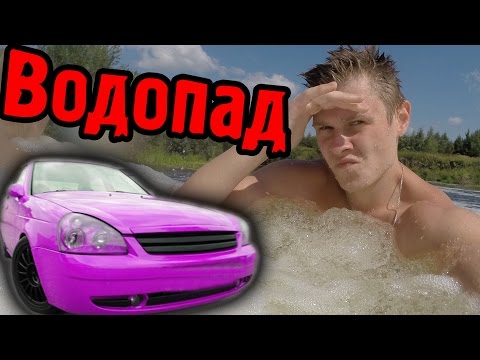 Видео: Едем на ВОДОПАД на ПриорЕ* - Пикник с Фростом