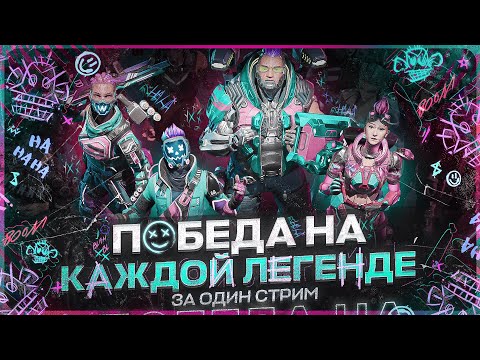 Видео: Не ВЫКЛЮЧУ СТРИМ пока НЕ ВЫИГРАЮ на КАЖДОЙ ЛЕГЕНДЕ! 5 часть. Apex Legends challenge!