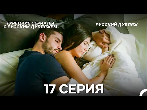Видео: У Меня Всё Ещё Есть Надежда 17 Серия (Русский дубляж)