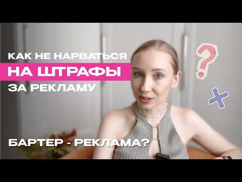 Видео: Как не получить штраф за рекламу в 2025 году? Бартер - это реклама? | Маркировка рекламы. Нюансы