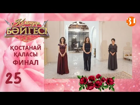 Видео: Қостанай қаласының жеңімпаз келіні кім болмақ? | Келіндер бәйгесі | Жаңа маусым