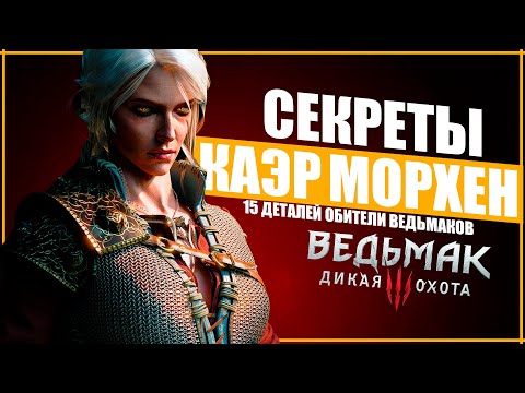 Видео: ТАЙНЫ ДОМА ГЕРАЛЬТА | 15 ДЕТАЛЕЙ КОТОРЫЕ ВЫ УПУСТИЛИ в КАЭР МОРХЕН в Ведьмак 3 / The Witcher 3
