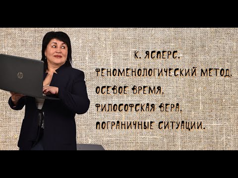 Видео: К.  Ясперс
