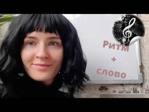 Видео: Ритм + слово