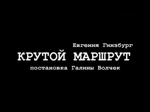 Видео: Крутой маршрут (Театр Современник). Спектакль @SMOTRIM_KULTURA