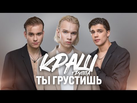 Видео: KR band (краш )- "Ты грустишь" (С. Пьеха & Валерия cover)