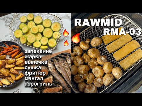 Видео: АЭРОГРИЛЬ: ИДЕАЛЬНОЕ ПРИГОТОВЛЕНИЕ ОТ RAWMID