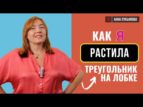 Видео: Как я растила треугольник на лобке / Анна Лукьянова